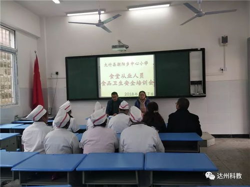 大竹縣朝陽小學召開學校食堂從業人員食品安全培訓會