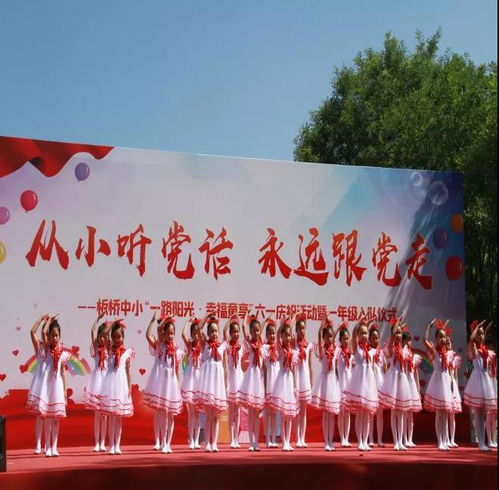 北京市順義區(qū)板橋中心小學(xué) 一路陽光 幸福童享 六一慶祝活動(dòng)