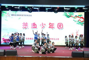 朝陽區(qū)酒仙橋中心小學(xué)慶六一 悅動(dòng)童年社團(tuán)嘉年華