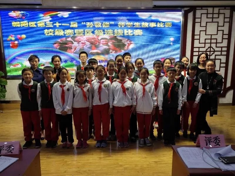 北京市朝陽區垂楊柳中心小學舉行第三十一屆“孫敬修”杯故事比賽