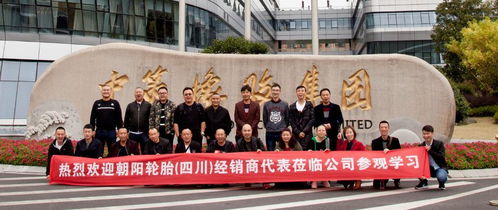 朝陽輪胎工廠參觀紀實 四川省代理商見證品質與創新